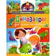 russische bücher: Забирова Анна Викторовна - Динозавры для самых маленьких