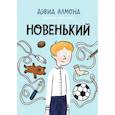 russische bücher: Алмонд Дэвид - Новенький