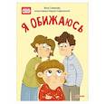 russische bücher: Смирнова В. - Я обижаюсь. Полезные сказки