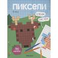 russische bücher: ред. Лозовская М. - Пиксели. Клеим и рисуем. В лесу.