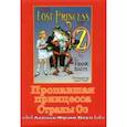 russische bücher: Баум Лаймен Фрэнк - Пропавшая принцесса страны Оз
