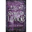 russische bücher: Кей Л. Муди - Двор ядовитых шипов