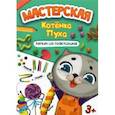 russische bücher:  - Мастерская котенка Пуха. Лепим из пластилина