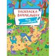 russische bücher:  - Раскраска-виммельбух. Мир динозавров