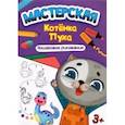 russische bücher:  - Мастерская котенка Пуха. Пошаговое рисование