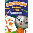 russische bücher:  - Мастерская котенка Пуха. Поделки из ладошек