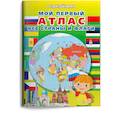 russische bücher: Шестакова И.Б. - Книжка с наклейками. Мой первый атлас.
