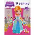 russische bücher:  - Наряди принцессу. В замке (+ наклейки)