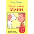 russische bücher: Шефер Бодо - Пес по имени Мани