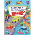 russische bücher:  - Раскраска-виммельбух. Мир машин