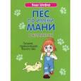 russische bücher: Шефер Бодо - Пёс по имени Мани в комиксах. Гусыня, приносящая богатство