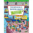 russische bücher:  - Раскраска-виммельбух. Веселый город