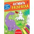 russische bücher:  - Активити-раскраска. Играем и рисуем. Динозавры