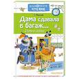 russische bücher: Маршак С.Я. - Дама сдавала в багаж...