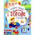 russische bücher: Каспарова Юлия Вадимовна - В городе. Словарик малыша с наклейками