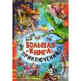 russische bücher: Агинская Елена Николаевна - Большая книга приключений