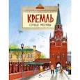 russische bücher: Волкова Н.,Волкова В. - Кремль.Сердце Москвы