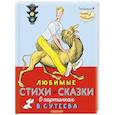 russische bücher: Михалков С.В., Берестов В.Д. и др. - Любимые стихи и сказки в картинках В. Сутеева