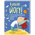 russische bücher: Эзги Берк - Я люблю йогу! 15 простых упражнений для детей для здорового тела и хорошего настроения