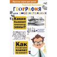 russische bücher: Баландин Р.К. - География для любознательных