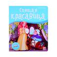 russische bücher: Перро Ш. - Спящая красавица. Книжка-панорамка