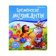 Бременские музыканты. Книжка-панорамка