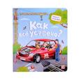 russische bücher: худ. Юденков В - Как все устроено? Книжка с окошками
