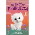 russische bücher: Линда Чапмен - Пушистая принцесса