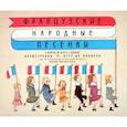 Французские народные песенки
