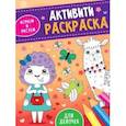 russische bücher:  - Активити-раскраска. Играем и рисуем. Для девочек