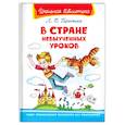 russische bücher: Гераскина Л. - В Стране Невыученных Уроков