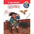 russische bücher:  - Для почемучек. Что? Почему? Зачем? Пираты. 300 многоразовых наклеек