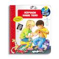 russische bücher: Рюбель Д. - Что? Почему? Зачем? Изучаем наше тело (с волшебными окошками).
