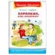 russische bücher: Медведев В. В. - "Школьная библиотека"  Медведев В. Баранкин, будь человеком!