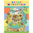 russische bücher:  - Книжка с наклейками. Атлас животных