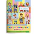 russische bücher: Барсотти Э. - Мастерология в картинках. От археолога до стюардессы. Моя первая энциклопедия с наклейками