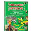 russische bücher: Михайлова Л., Журкина Ю - Миллион вопросов о живой и неживой природе, человеке и обществе и самых разных любопытных вещах