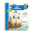 russische bücher: Эрне Андреа - Что? Почему? Зачем? Всё о пиратах (с волшебными окошками)