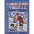 russische bücher:  - Русские народные сказки | Сборник