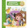 russische bücher:  - Что? Почему? Зачем? Домашние животные (50 окошек)