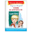russische bücher: Железников В. - Чудак из шестого "Б"