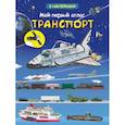 russische bücher:  - Мой первый атлас. Транспорт (с наклейками)
