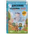 Дневник героя. Прогулка по Незеру. Книга 2