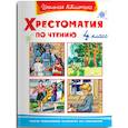russische bücher:  - Хрестоматия по чтению  4 класс