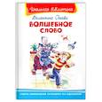 russische bücher: Валентина Осеева - "Школьная библиотека"  Осеева В. Волшебное слово.
