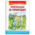 russische bücher:  - "Школьная библиотека"  Рассказы о природе.