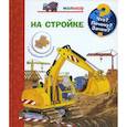 russische bücher: Шулд К.М. - Что? Почему? Зачем? Малышу. На стройке