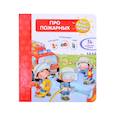 russische bücher: Барсотти Э. - Что? Почему? Зачем?  Про пожарных (36 окошек)