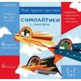 russische bücher:  - Самолетики с пилотами. Для детей 5-7 лет