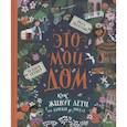 russische bücher: Трэйси Тёрнер - Это мой дом. Как живут дети от Аляски до Ямала